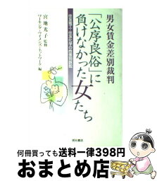 【中古】 男女賃金差別裁判「公序良俗」に負けなかった女たち 住友電工・住友化学の性差別訴訟 / 宮地 光子, ワーキングウイメンズネットワーク, ワーキングウ / [単行本]【宅配便出荷】