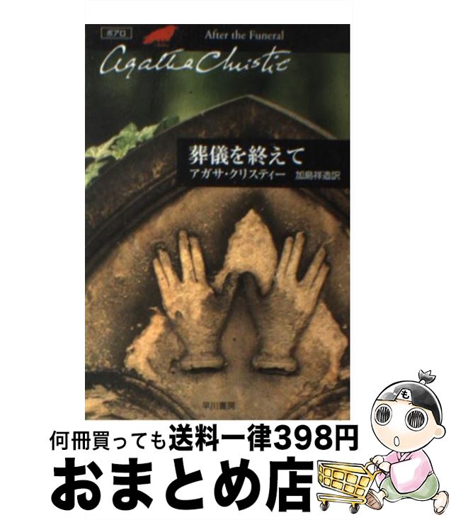 【中古】 葬儀を終えて / アガサ・クリスティー, 加島 祥造 / 早川書房 [文庫]【宅配便出荷】