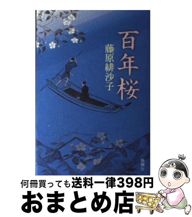 【中古】 百年桜 / 藤原 緋沙子 / 新潮社 [単行本]【宅配便出荷】