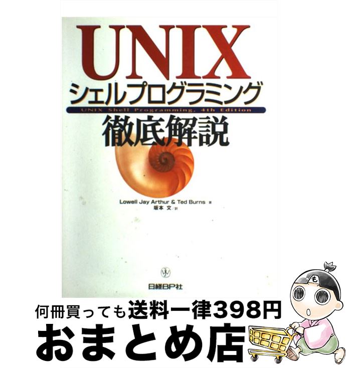 【中古】 UNIXシェルプログラミング徹底解説 / Lowell Jay Arthur, Ted Burns, 坂本 文 / 日経BP [単行本]【宅配便出荷】