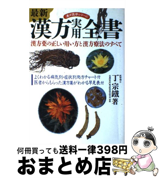 【中古】 最新漢方実用全書 漢方薬の正しい用い方と漢方療法のすべて / 丁 宗鐵 / 池田書店 [単行本]【..