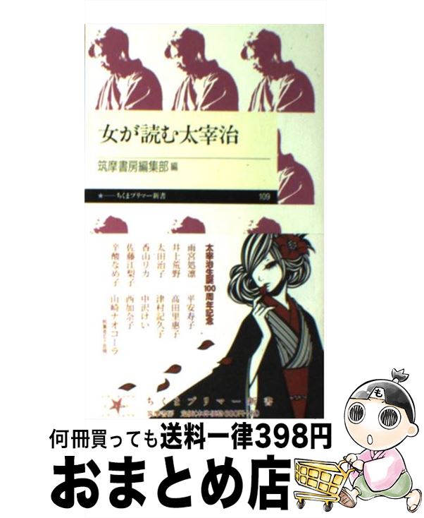 【中古】 女が読む太宰治 / 佐藤江梨子, 山崎ナオコーラ, 西加奈子, 雨宮処凛, 津村記久子, 辛酸なめ子, 平安寿子, 井上荒野, 太田治子, 高田理恵子, 香山リカ, 中沢け / [新書]【宅配便出荷】