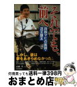 【中古】 それでも、前へ 四肢マヒの医師・流王雄太 / 高橋 豊 / 毎日新聞出版 [単行本]【宅配便出荷】