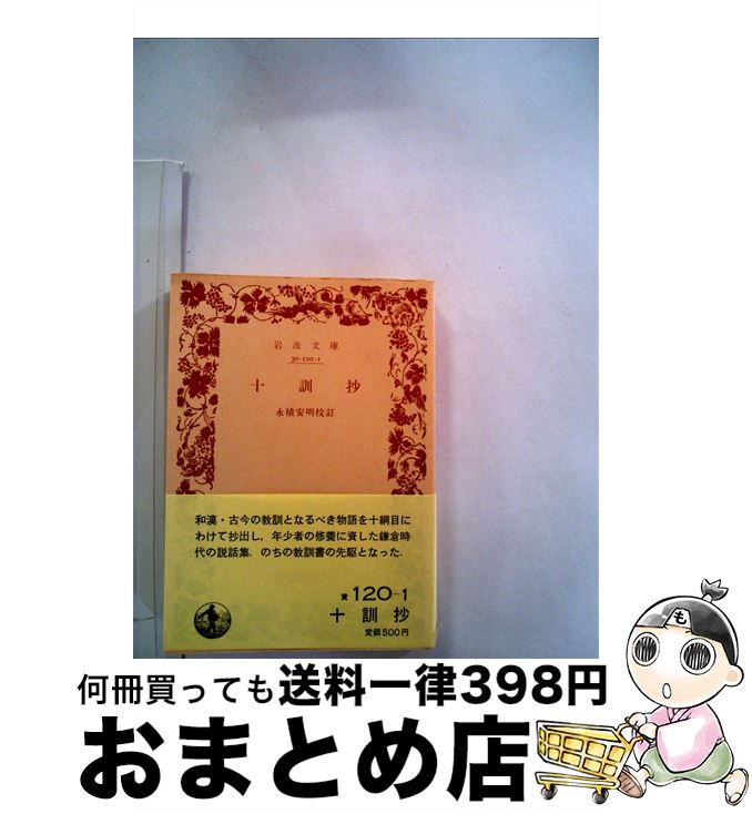 【中古】 十訓抄 / 永積 安明 / 岩波書店 [文庫]【宅配便出荷】