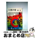 【中古】 C席の客 / 眉村 卓 / KADOKAWA 文庫 【宅配便出荷】