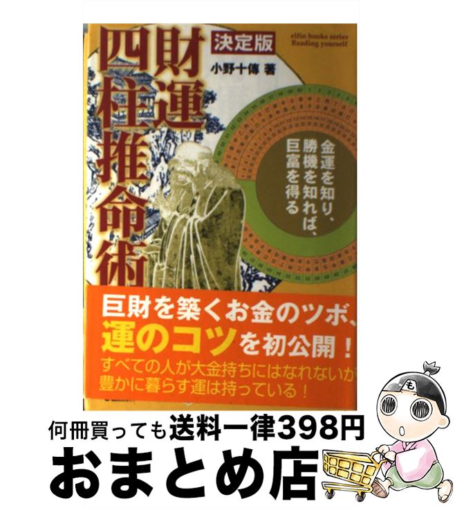 【中古】 財運四柱推命術 決定版 / 小野 十傳 / 学研プラス [単行本]【宅配便出荷】