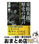 【中古】 東條英機歴史の証言 東京裁判宣誓供述書を読みとく / 渡部 昇一 / 祥伝社 [文庫]【宅配便出荷】