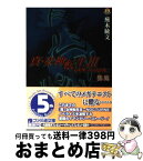 【中古】 真・女神転生3ーnocturne 混沌 / 蕪木 統文, HACCAN / KADOKAWA(エンターブレイン) [文庫]【宅配便出荷】