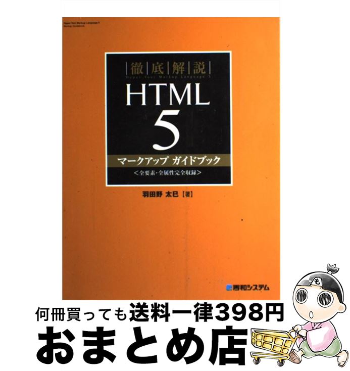 【中古】 徹底解説HTML　5マークアップガイドブック 全要素・全属性完全収録 / 羽田野太巳 / 秀和システム [単行本]【宅配便出荷】