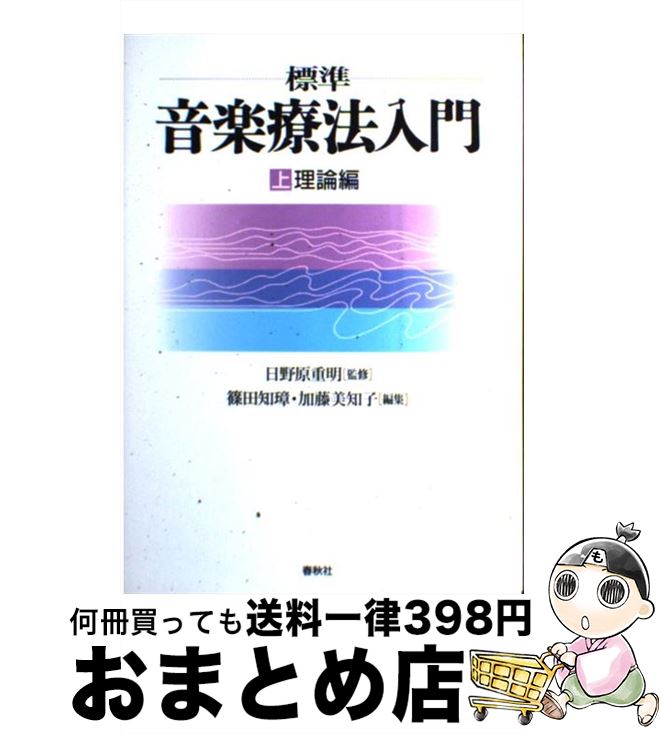 【中古】 標準音楽療法入門 上（理論編） 改訂版 / 篠田 知璋, 加藤 美知子, 日野原 重明 / 春秋社 [単..