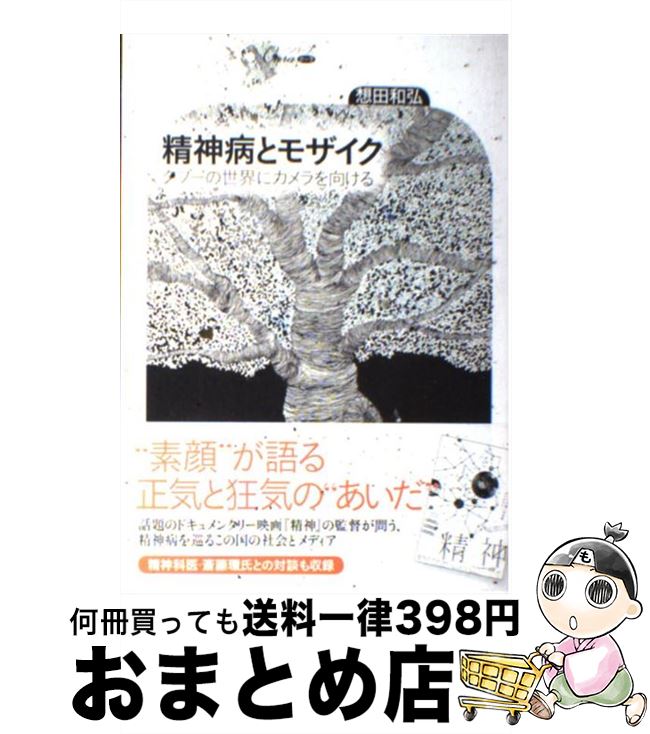 【中古】 精神病とモザイク タブーの世界にカメラを向ける / 想田 和弘 / 中央法規出版 [単行本（ソフトカバー）]【宅配便出荷】