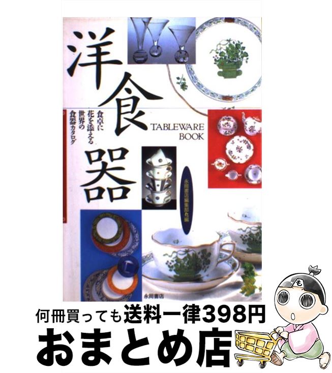 【中古】 洋食器 食卓に花を添える世界の食器カタログ / 永岡書店編集部 / 永岡書店 [単行本]【宅配便出荷】