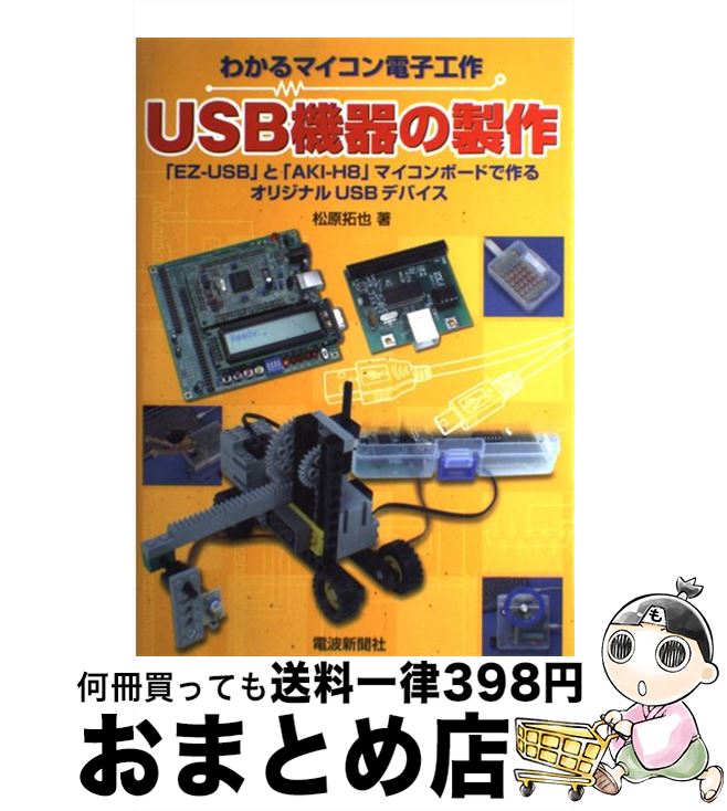 【中古】 USB機器の製作 わかるマイコン電子工作 / 松原 拓也 / 電波新聞社 [単行本]【宅配便出荷】