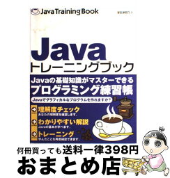 【中古】 Javaトレーニングブック / 掌田 津耶乃 / ソーテック社 [単行本]【宅配便出荷】