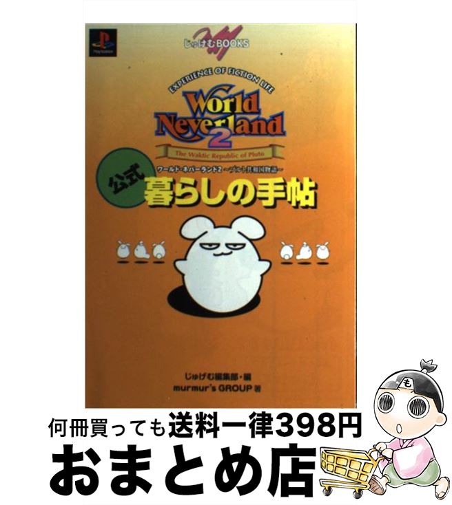 【中古】 ワールド・ネバーランド2～プルト共和国物語～公式暮らしの手帖 PlayStation / murmur’sGROUP じゅげむ編集部 / KADOKAWA メディアファクトリー [単行本]【宅配便出荷】