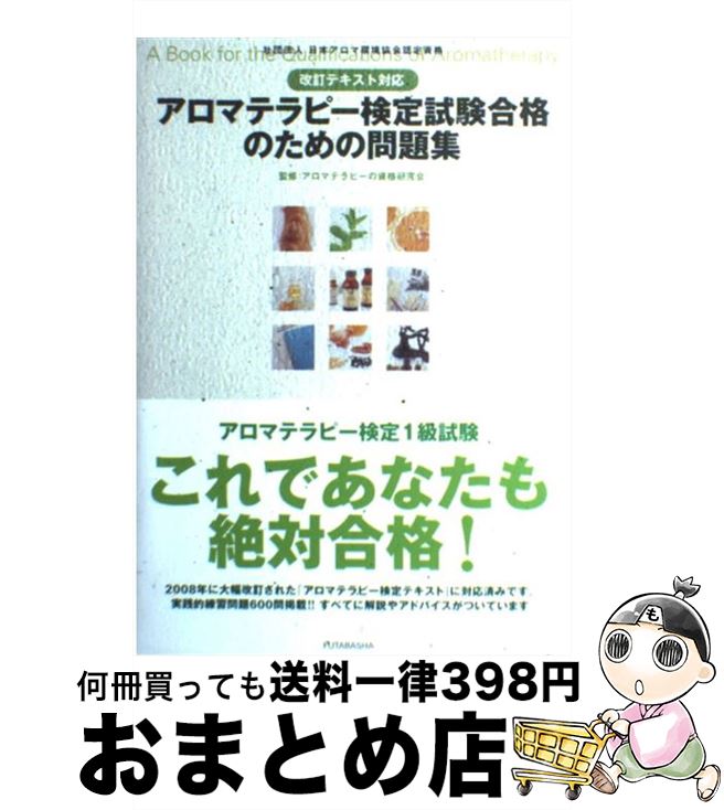 【中古】 アロマテラピー検定試験合格のための問題集 改訂テキ