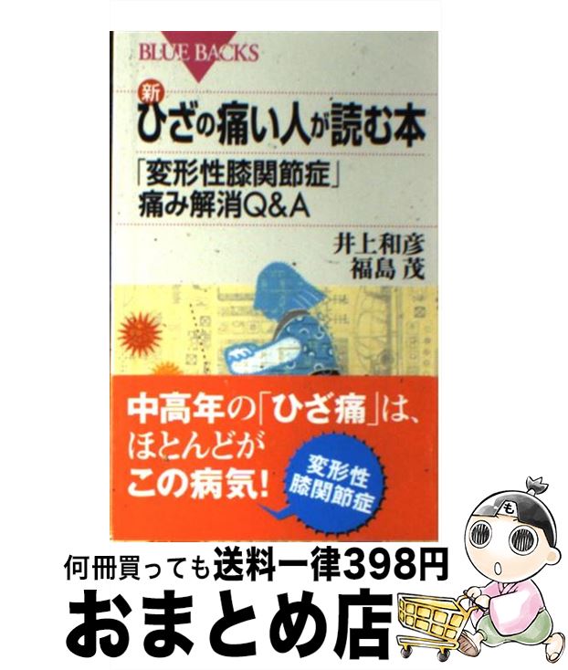 【中古】 新・ひざの痛い人が読む本 「変形性膝関節症」痛み解消Q＆A / 井上 和彦, 福島 茂 / 講談社 [新書]【宅配便出荷】