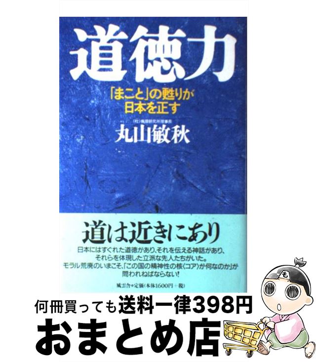 【中古】 道徳力 「まこと」の甦りが日本を正す / 丸山 敏秋 / 風雲舎 [単行本]【宅配便出荷】