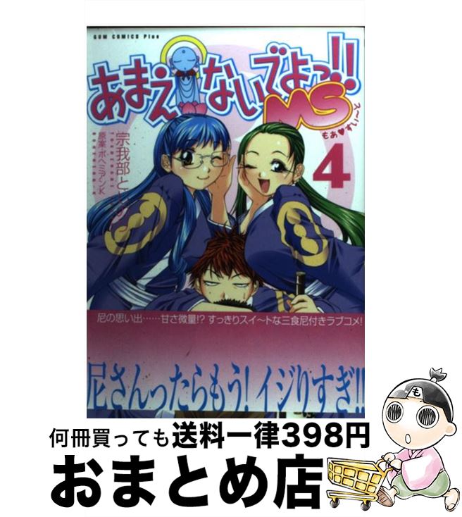 【中古】 あまえないでよっ！！MS 4巻 / 宗我部 としのり, ボヘミアンK / ワニブックス [コミック]【宅配便出荷】