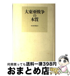 【中古】 大東亜戦争の本質 / 奥村 房夫 / 同台経済懇話会 [単行本]【宅配便出荷】