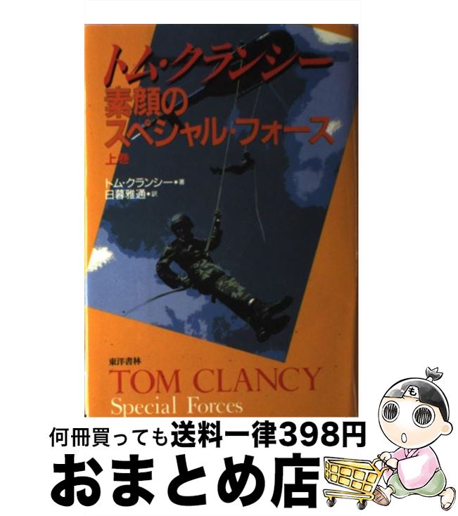 【中古】 素顔のスペシャル・フォース 上巻 / トム・クランシー, 日暮 雅通 / 東洋書林 [単行本]【宅配便出荷】