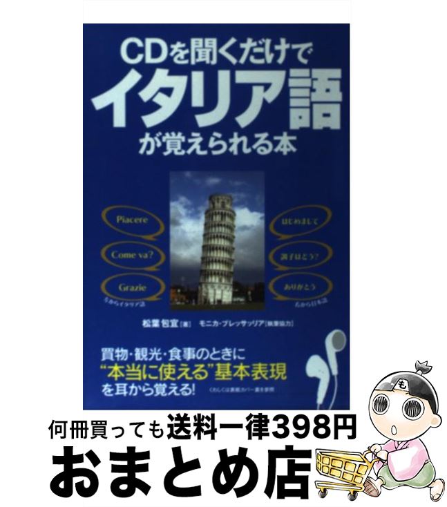 【中古】 CD付CDを聞くだけでイタリア語が覚えられる本 / 松葉 包宜 / KADOKAWA(中経出版) [単行本]【宅配便出荷】