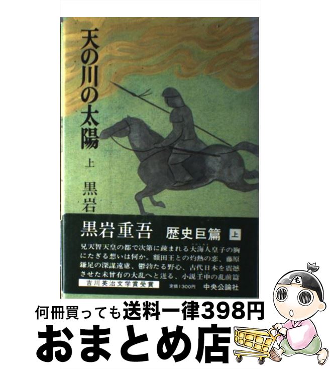 【中古】 天の川の太陽 上 / 黒岩 重吾 / 中央公論新社 [ペーパーバック]【宅配便出荷】