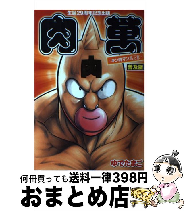 楽天もったいない本舗　おまとめ店【中古】 肉萬～キン肉マン萬之書 普及版 / ゆでたまご / 集英社 [コミック]【宅配便出荷】