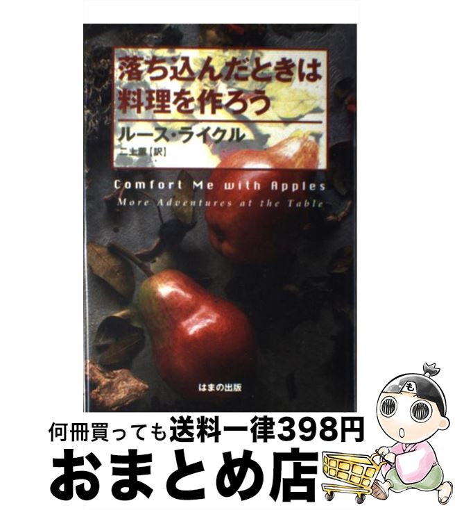 【中古】 落ち込んだときは料理を作ろう / ルース ライクル, Ruth Reichl, 二上 薫 / はまの出版 [単行本]【宅配便出荷】