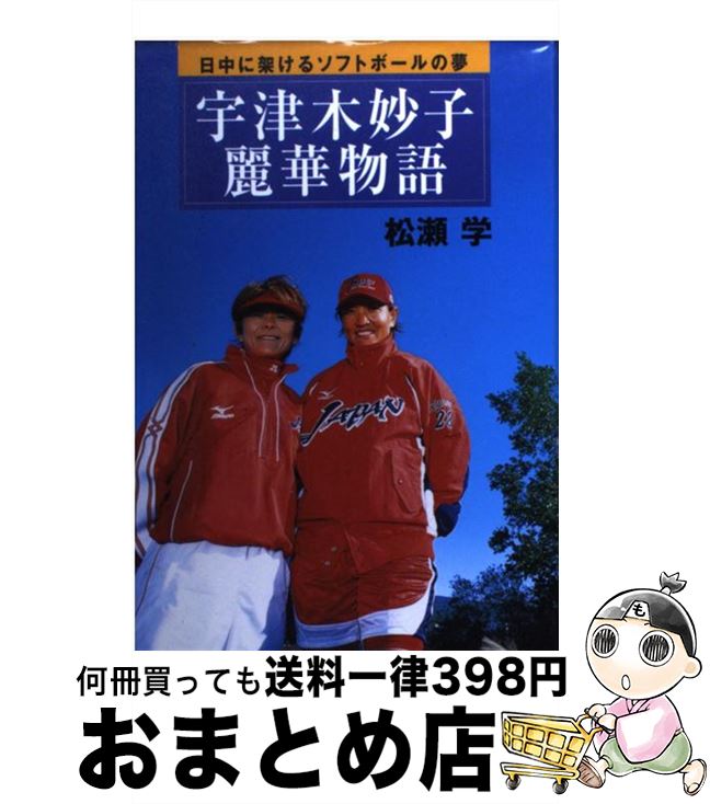 【中古】 宇津木妙子・麗華物語 日