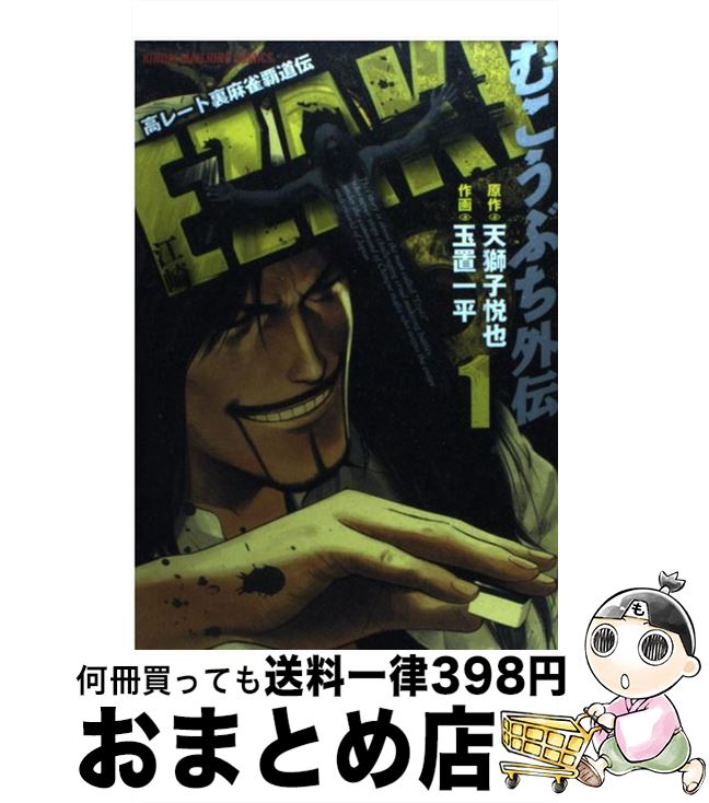 【中古】 むこうぶち外伝EZAKI 高レート裏麻雀覇道伝 1 / 玉置 一平 / 竹書房 [コミック]【宅配便出荷】