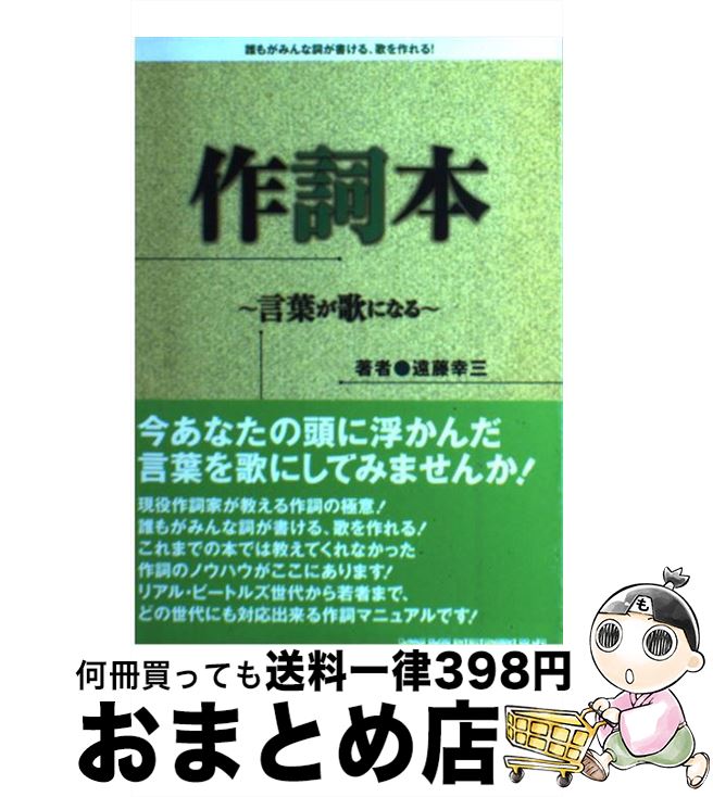 【中古】 作詞本 言葉が歌になる / 遠藤 幸三 / シンコーミュージック [単行本]【宅配便出荷】