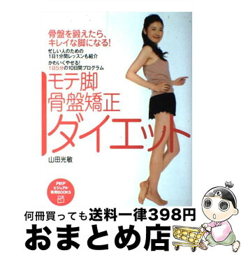 【中古】 モテ脚・骨盤矯正ダイエット 骨盤を鍛えたら、キレイな脚になる！　かわいくやせる / 山田 光敏 / PHP研究所 [単行本（ソフトカバー）]【宅配便出荷】