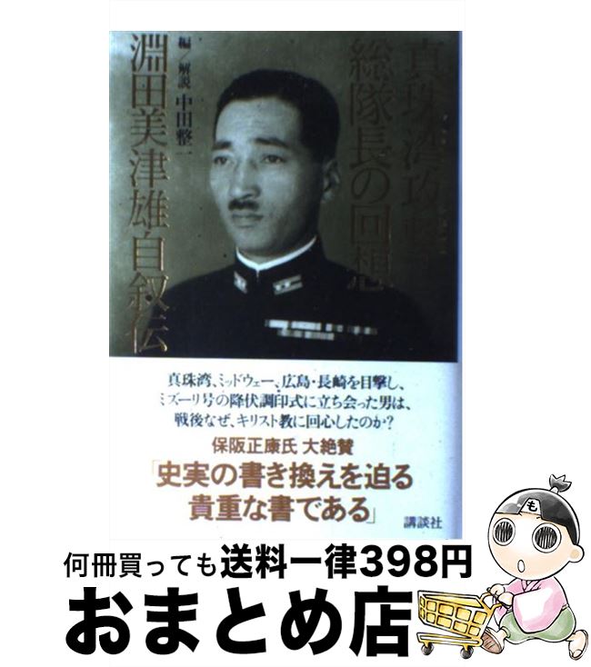 【中古】 真珠湾攻撃総隊長の回想 淵田美津雄自叙伝 / 淵田 美津雄, 中田 整一 / 講談社 単行本 【宅配便出荷】