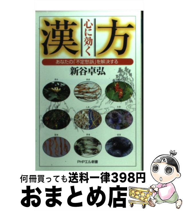 【中古】 心に効く漢方 あなたの「不定愁訴」を解決する / 新谷 卓弘 / PHP研究所 [新書]【宅配便出荷】