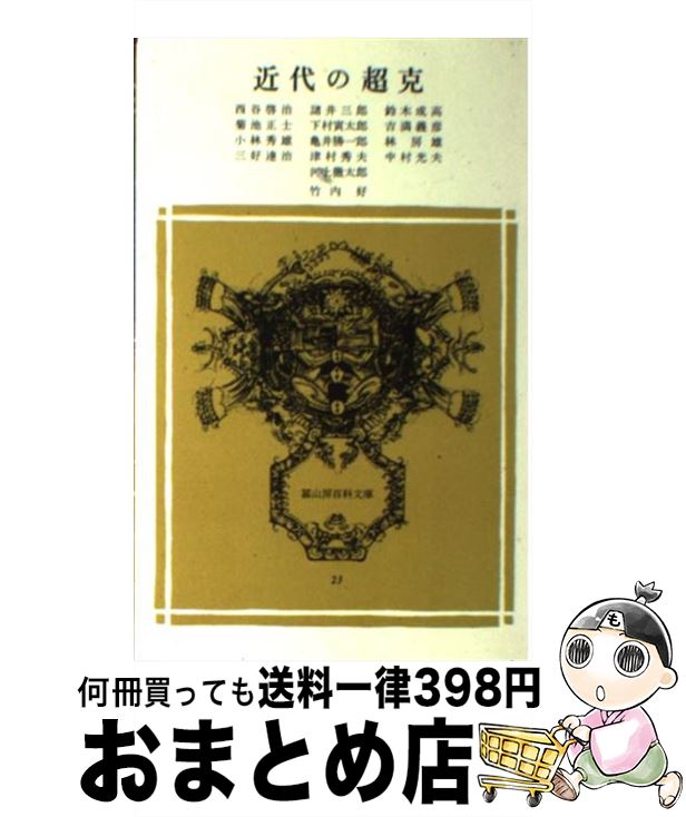 【中古】 近代の超克 / 河上徹太郎, 竹内好 / 冨山房 [文庫]【宅配便出荷】