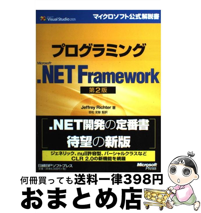 【中古】 プログラミングMicrosoft．NET　Framework Microsoft　Visual　Studio　2 第2版 / ジェフリー..