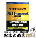 【中古】 プログラミングMicrosoft.NET Framework Microsoft Visual Studio 2 第2版 / ジェフリー リッチ / ...