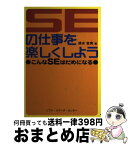 【中古】 SEの仕事を楽しくしよう こんなSEはだめになる / 清水 吉男 / ソフトリサーチセンター [単行本]【宅配便出荷】