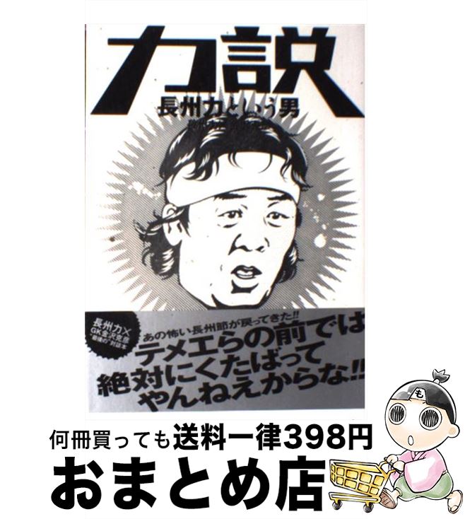 【中古】 力説 長州力という男 / 長州 力/金沢 克彦 / エンターブレイン [単行本（ソフトカバー）]【宅..