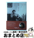 楽天もったいない本舗　おまとめ店【中古】 白洲スタイル 白洲次郎、白洲正子、そして小林秀雄の“あるべきよう / 白洲 信哉 / 飛鳥新社 [単行本]【宅配便出荷】