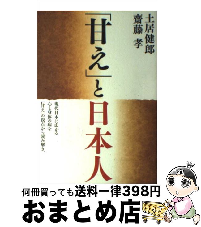 【中古】 「甘え」と日本人 / 土居 健郎, 齋藤 孝 / 朝日出版社 [単行本]【宅配便出荷】