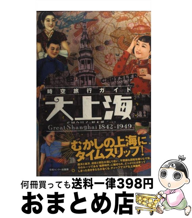 【中古】 大上海 時空旅行ガイド / 広岡今日子 榎本雄二 / 情報センター出版局 [単行本]【宅配便出荷】