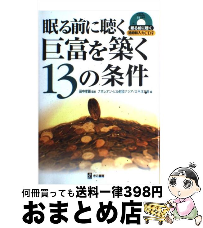 【中古】 眠る前に聴く巨富を築く13の条件 / 田中 孝顕 / エス・エス・アイ [単行本]【宅配便出荷】