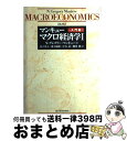 【中古】 マクロ経済学 1(入門篇) 第2版 / N.グレゴリー マンキュー, N.Gregory Mankiw, 足立 英之, 中谷 武, 地主 敏樹, 柳川...