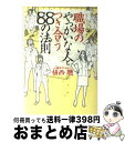 【中古】 職場のやっかいな人とつき合う88の法則 / 植西 聰 / 扶桑社 [文庫]【宅配便出荷】