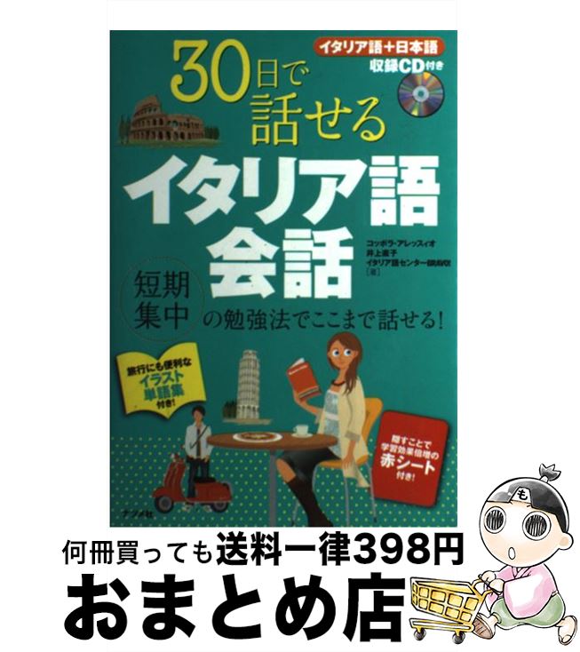 【中古】 30日で話せるイタリア語会話 / コッポラ・アレッスィオ, 井上 直子, イタリア語センター BRABO! / ナツメ社 [その他]【宅配便出荷】