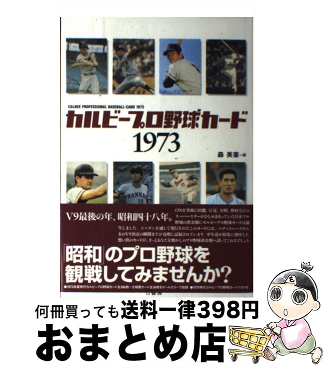 【中古】 カルビープロ野球カード1973 / 森 美憲 / 竹書房 [単行本]【宅配便出荷】