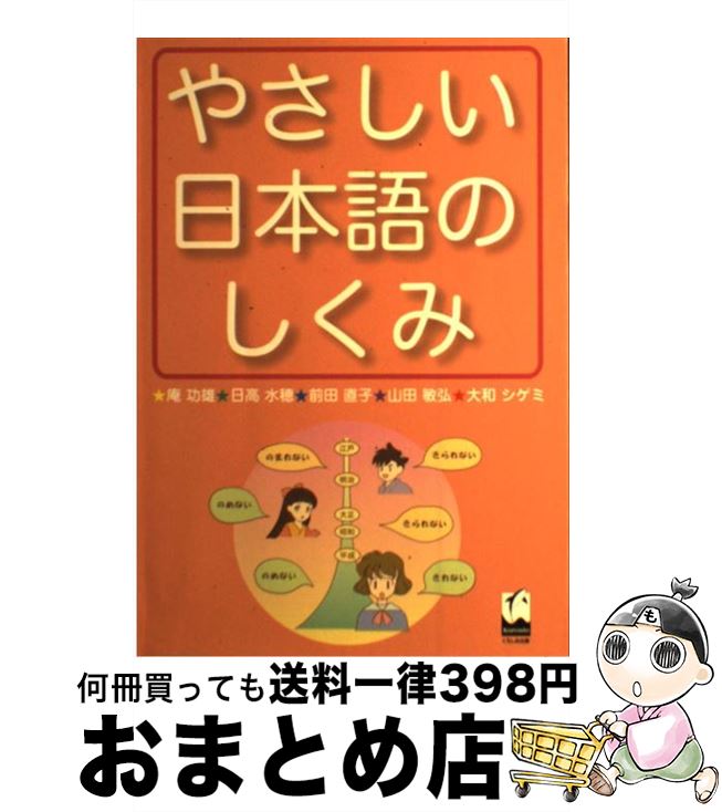  やさしい日本語のしくみ / 庵 功雄, 日高 水穂, 前田 直子, 山田 敏弘, 大和 シゲミ / くろしお出版 