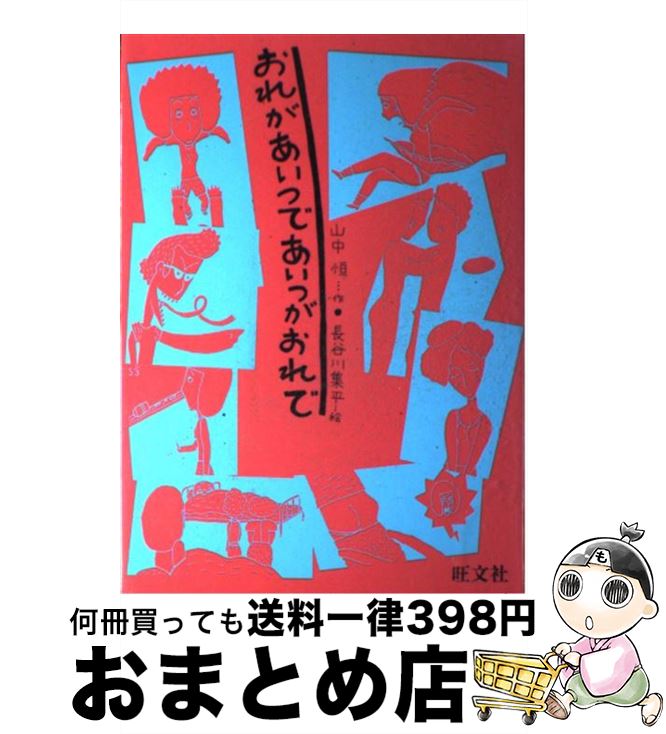 【中古】 おれがあいつであいつがおれで / 山中 恒, 長谷川 集平 / 旺文社 [単行本]【宅配便出荷】